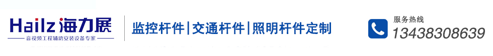 監控桿件,交通桿件,照明桿件-成都海力展科技有限公司